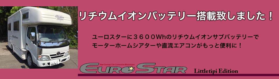 ユーロスターリチウム