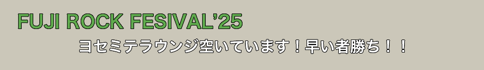 フジロック25